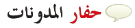 حفار المدونات Hffar_logo17