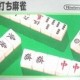 4 Nin Uchi Mahjong