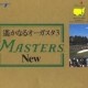 Masters New: Harukanaru Augusta 3