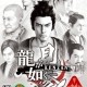 Ryu ga Gotoku Kenzan!