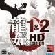 Ryu ga Gotoku 1&2 HD EDITION