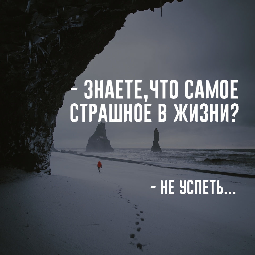 Время так быстро летит цитаты. Успех это успеть. Не спеши жить цитаты. Вся наша жизнь одно мгновение. Самое страшное в жизни не успеть цитата.