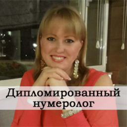 Нумерология судьбы Надежда Фадеева1.jpg