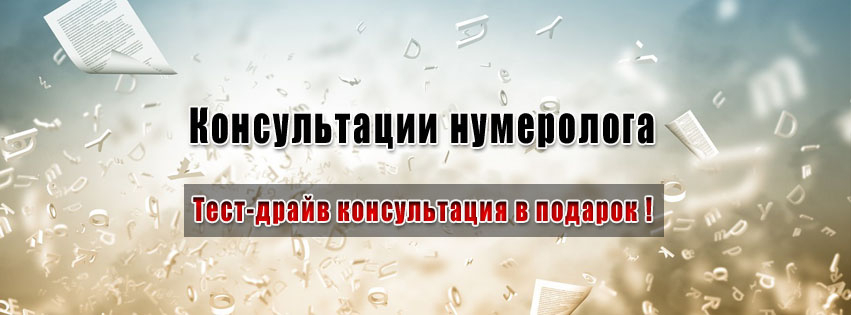 facebook_konsultacii_numerologa