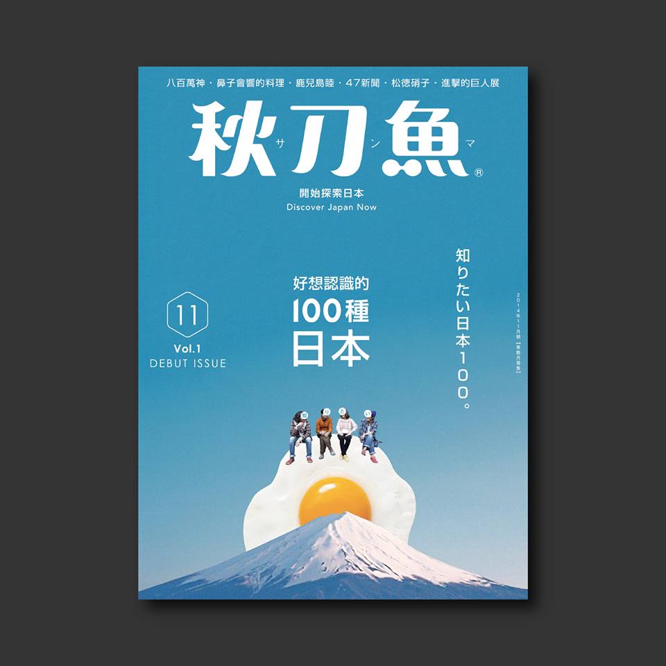 《秋刀魚》創刊號特輯「知りたい日本100」好想認識的100種日本,從建築、棒球、音樂、宗教、設計⋯⋯等18種方向,蒐集16位朋友觀察的各種日本面貌。