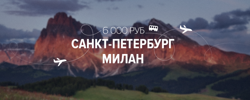 Из Питера в Милан