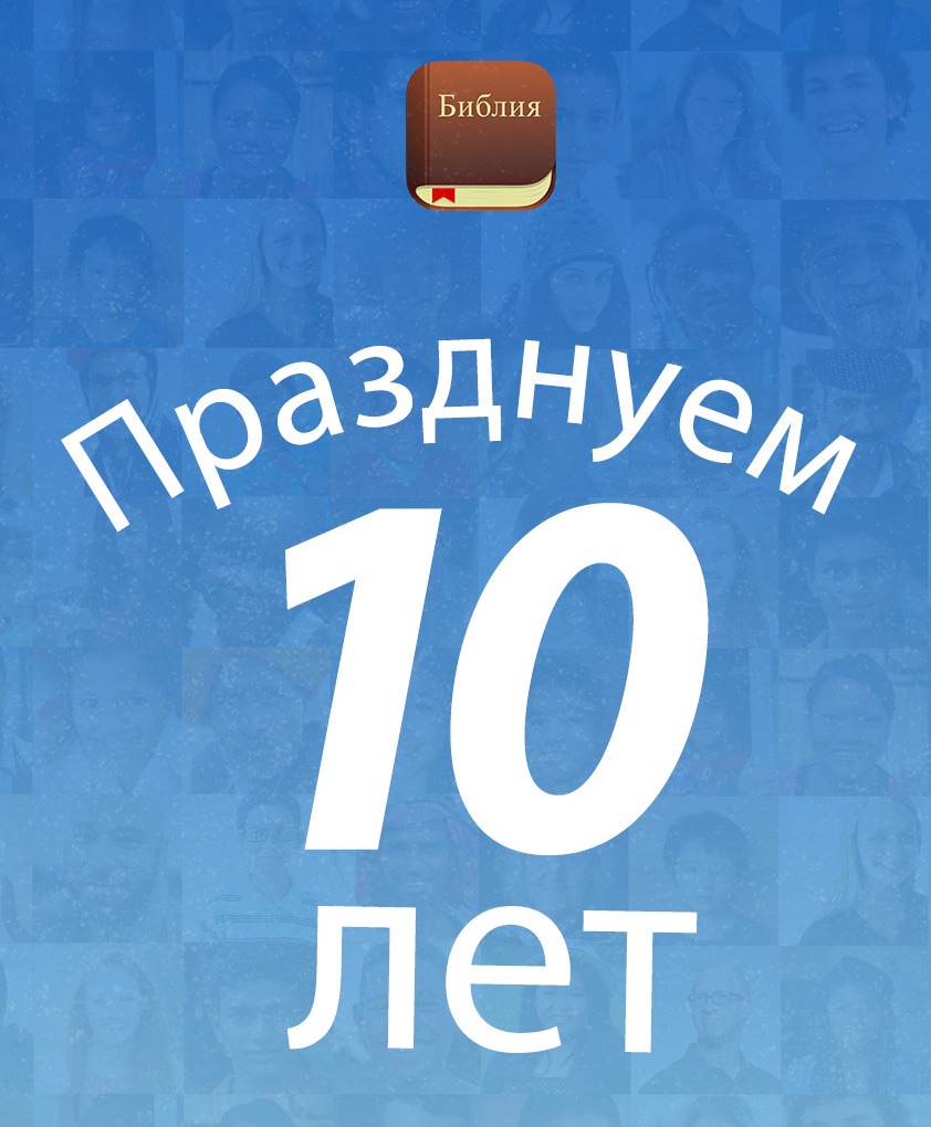 Приложению Библия исполняется 10 лет