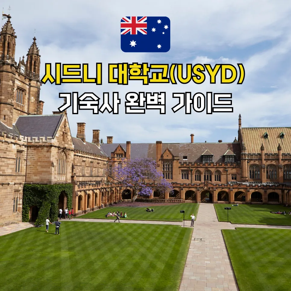 시드니대학교 기숙사 선택 가이드 스튜던트홈즈 블로그 썸네일