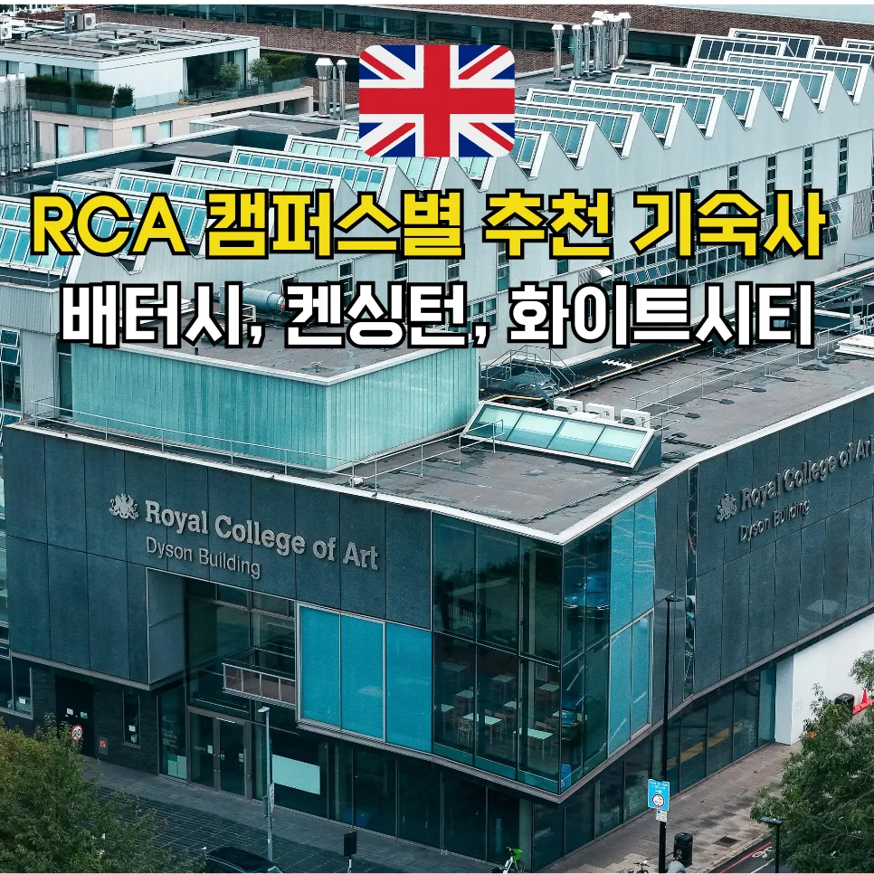 RCA 캠퍼스별 추천 기숙사 스튜던트홈즈 블로그 썸네일