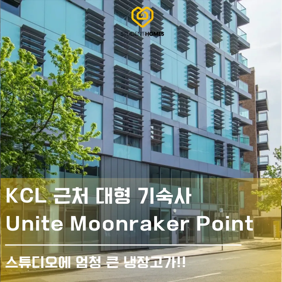KCL 근처 Unite Moonraker Point 방문기 스튜던트홈즈 블로그 썸네일