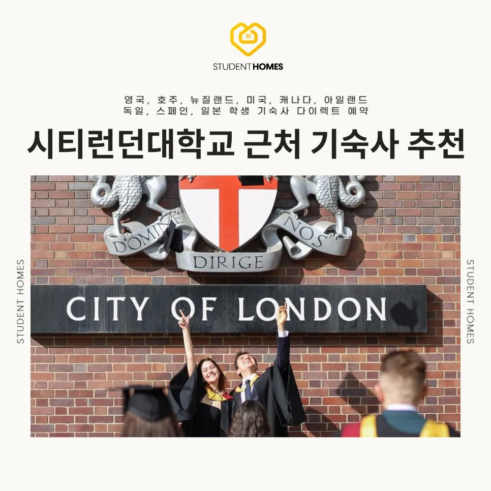 시티대학교 주변 학생 숙소 추천 스튜던트홈즈 블로그 썸네일