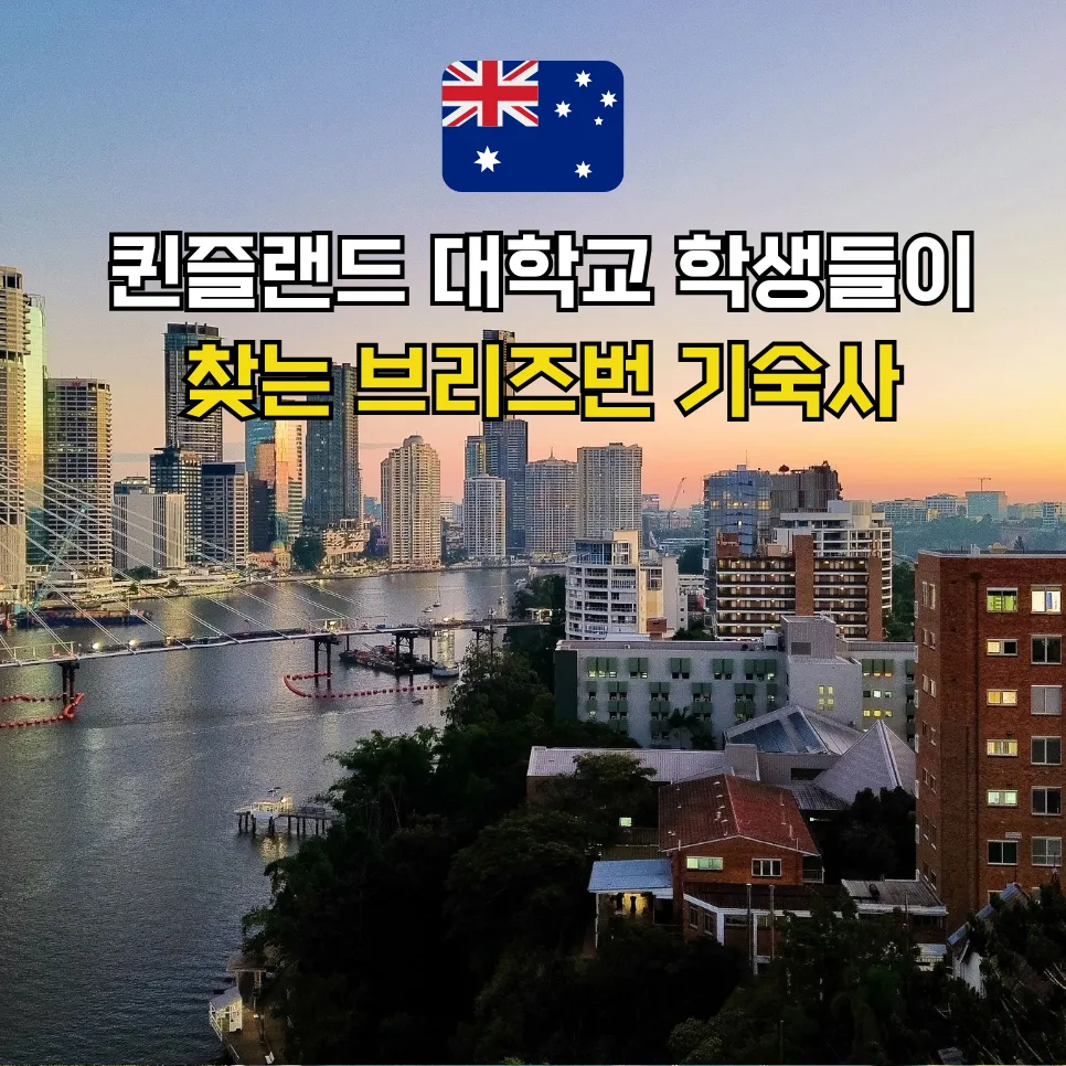 UQ 학생을 위한 브리즈번 숙소 비교 스튜던트홈즈 블로그 썸네일