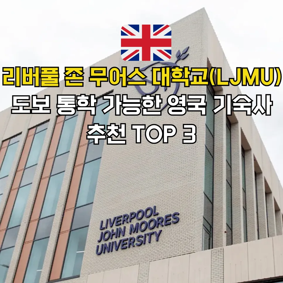 LJMU 주변 기숙사 추천 TOP 3 스튜던트홈즈 블로그 썸네일