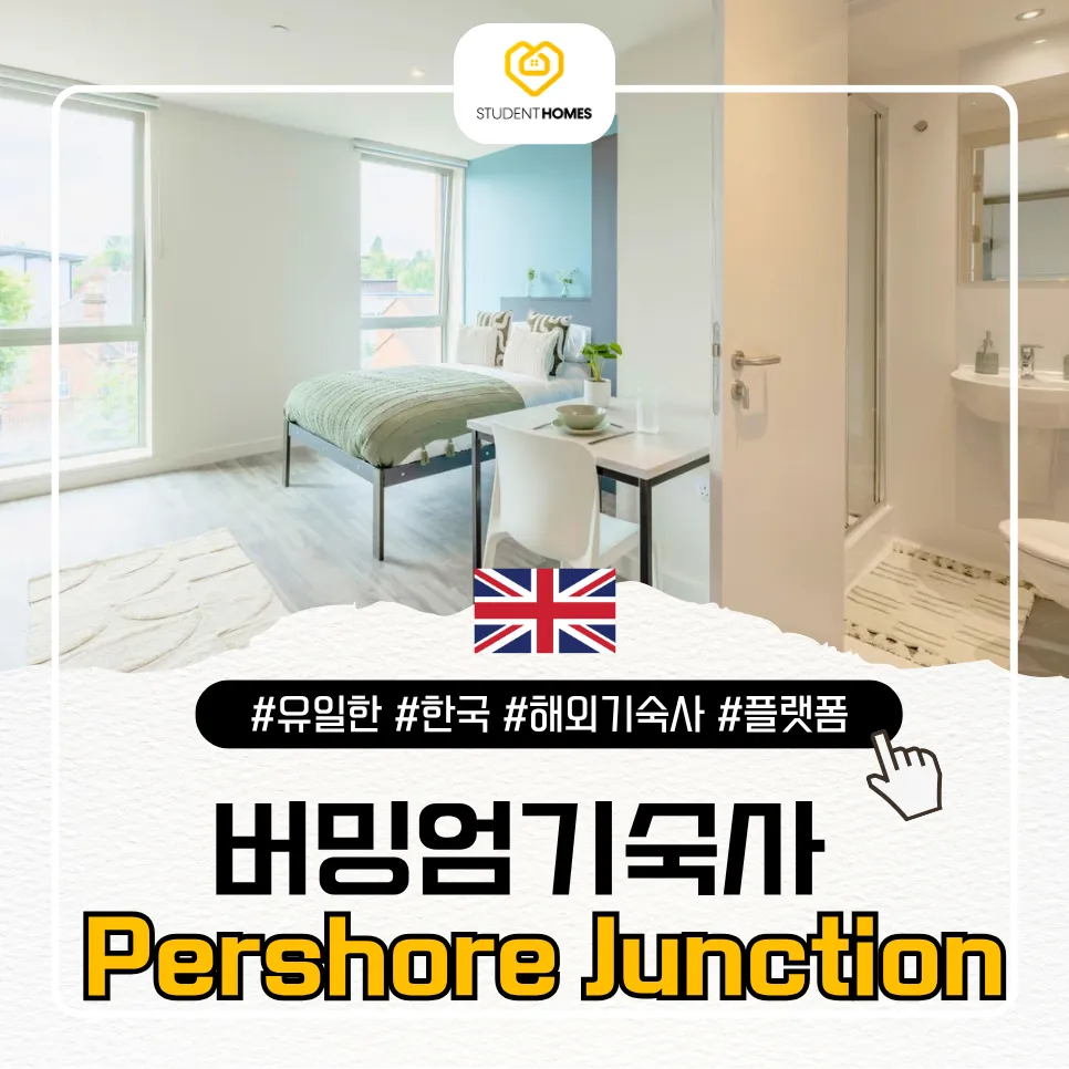 버밍엄 숙소: Pershore Junction 스튜던트홈즈 블로그 썸네일