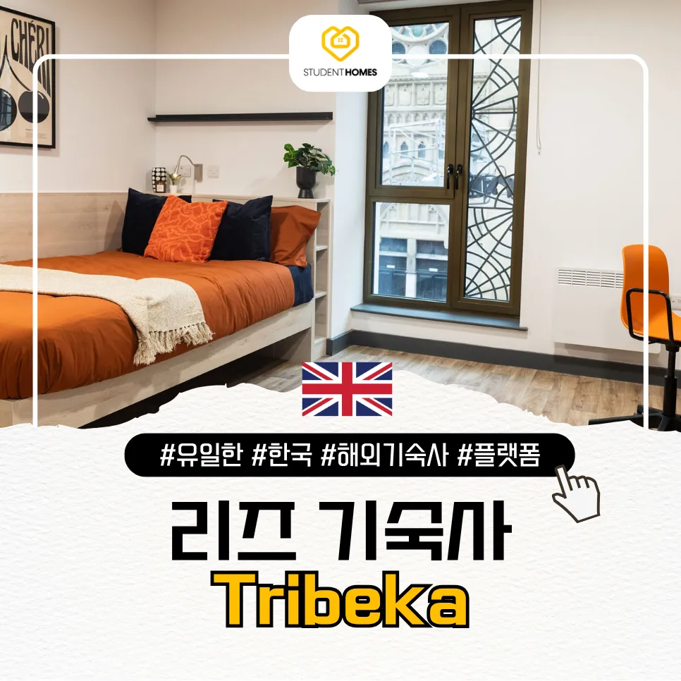리즈대학교 주변 Prestige Tribeka 스튜던트홈즈 블로그 썸네일