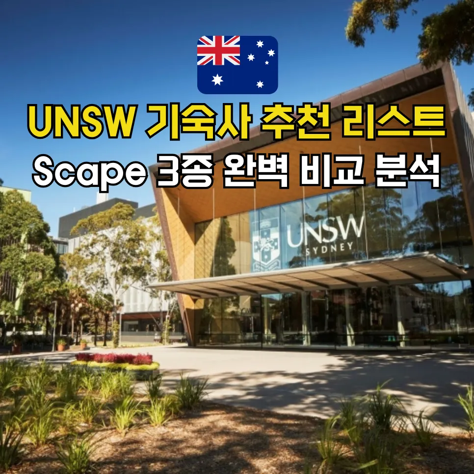 UNSW 숙소: Scape 3곳 비교 스튜던트홈즈 블로그 썸네일