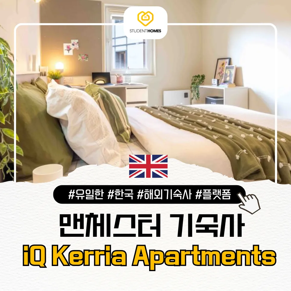 맨체스터대학교 주변 iQ Kerria Apartments 스튜던트홈즈 블로그 썸네일