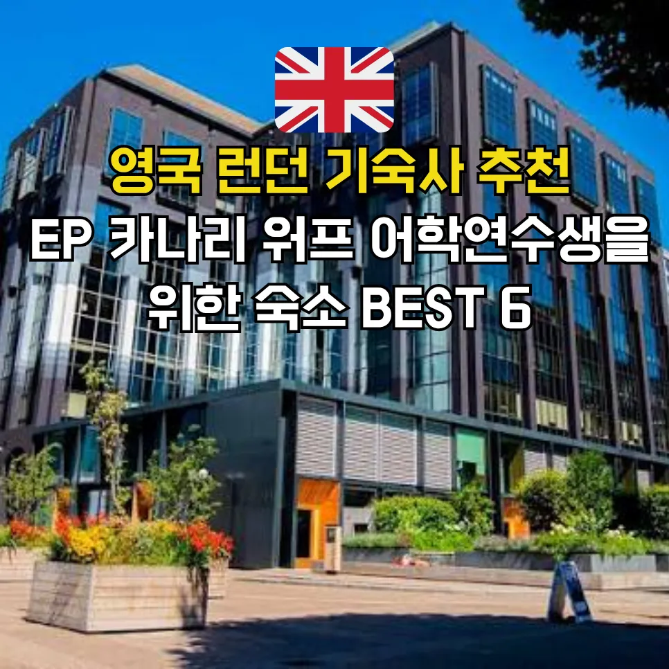 English Path 카나리워프 숙소 가이드 스튜던트홈즈 블로그 썸네일