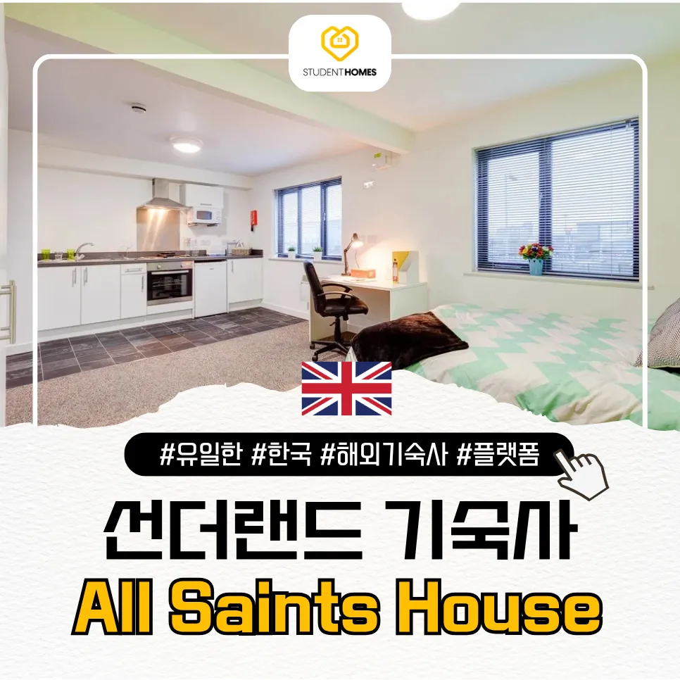 선덜랜드 숙소: All Saints House 스튜던트홈즈 블로그 썸네일