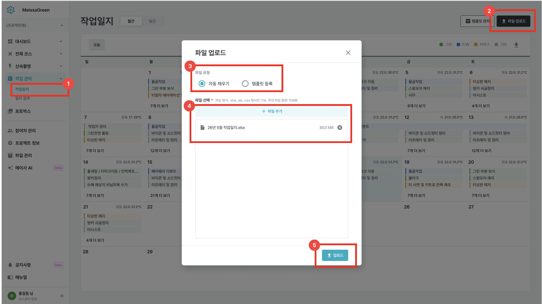 기존 작업일지를 메이사 그린으로 불러오는 화면