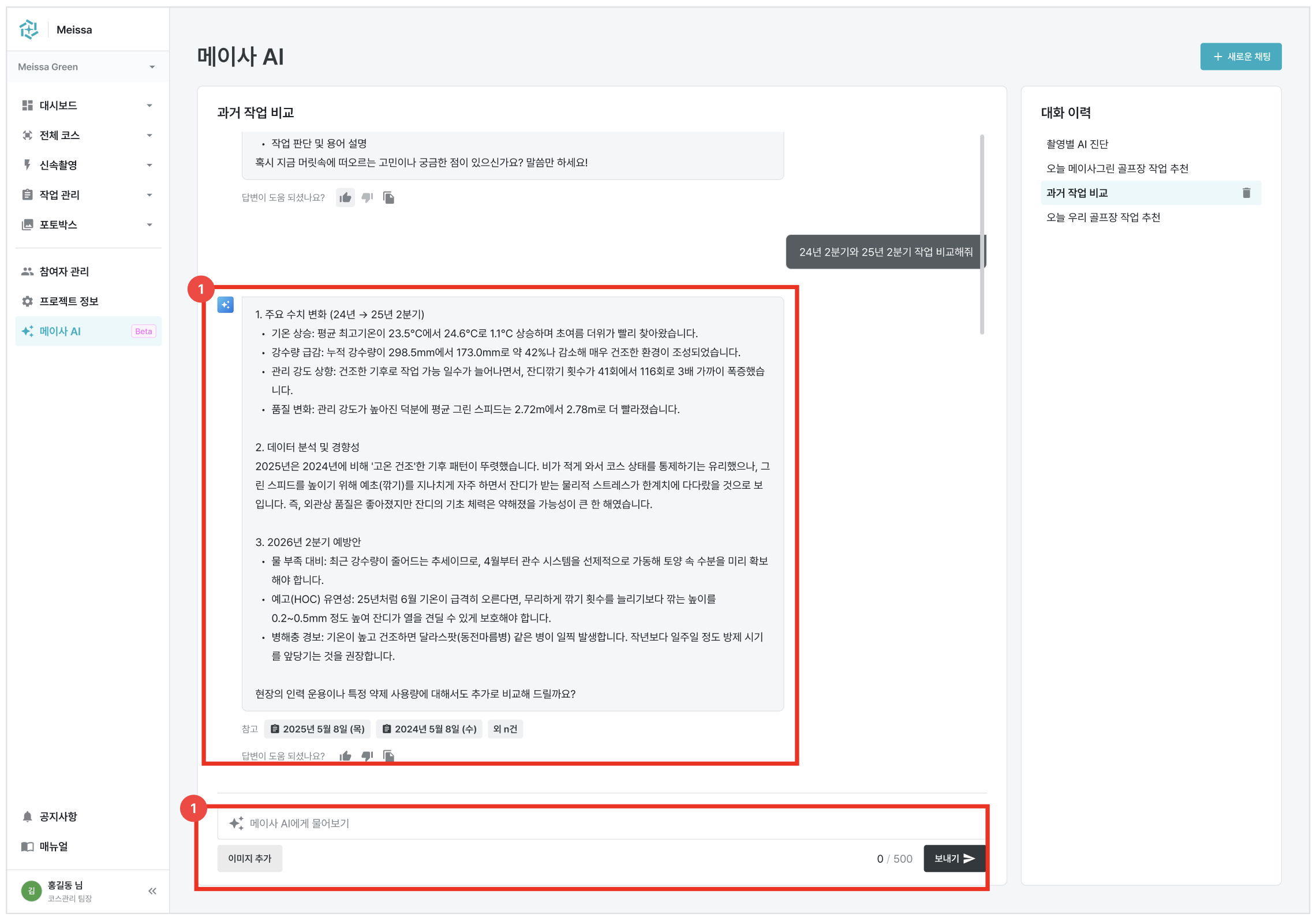 메이사 AI 채팅에서 과거 골프장 작업 이력을 검색하는 화면