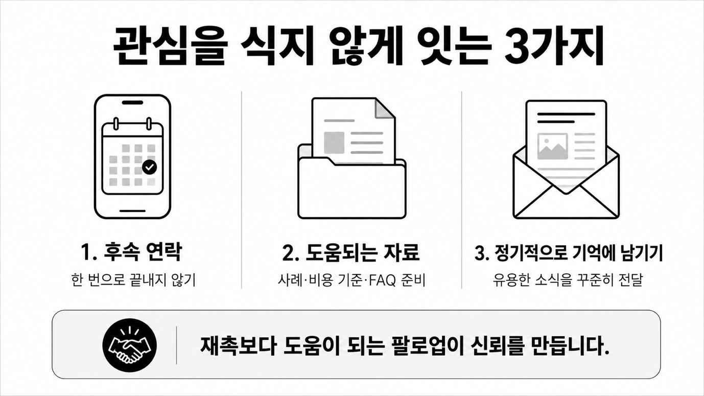 관심을 식지 않게 잇는 3가지