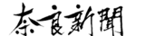 Nara Shimbun