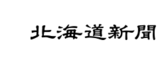 Hokkaido Shimbun Press