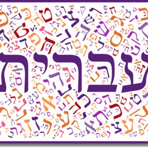 Colorful Hebrew letters scattered in the background with the word "עברית" (Hebrew) in large, bold purple letters in the center.