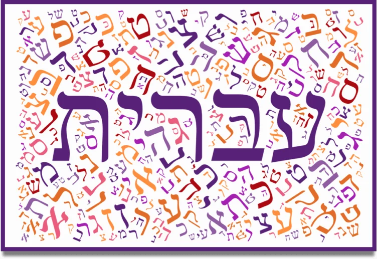 Colorful Hebrew letters scattered in the background with the word "עברית" (Hebrew) in large, bold purple letters in the center.
