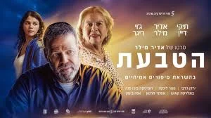 A movie poster featuring three people, with Hebrew text and credits, and a background blending blue and gold tones.