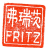 fritz_multrus