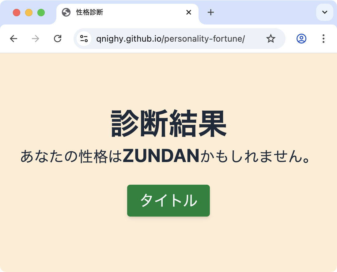診断結果
あなたの性格はZUNDANかもしれません。