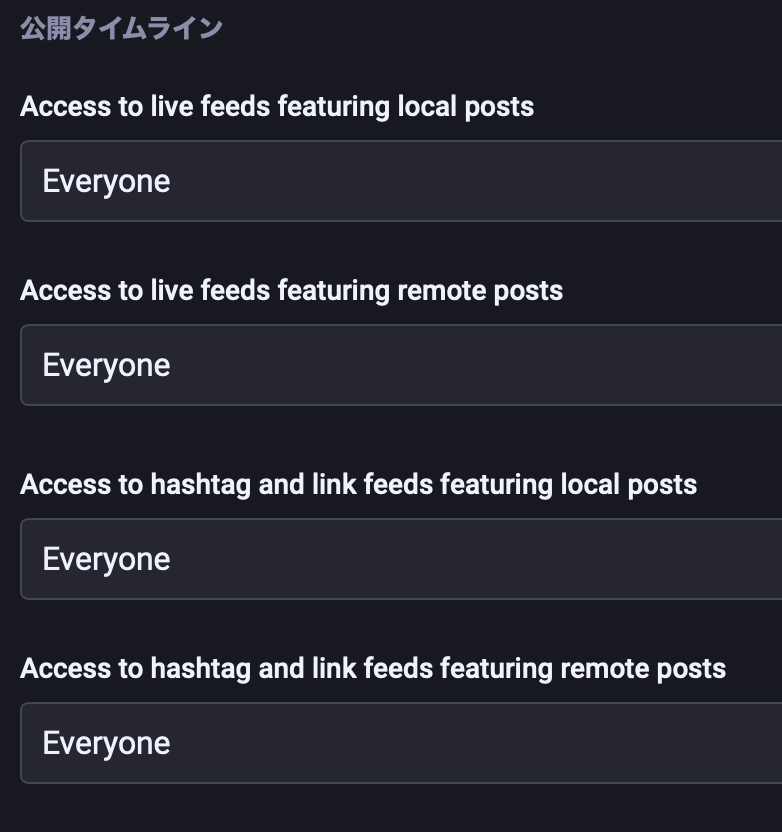 公開タイムラインのAccess to live feeds featuring local postsやAccess to live feeds featuring remote postsについての設定メニュー